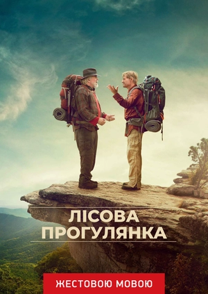 Прогулка по лесам (жестовым языком)