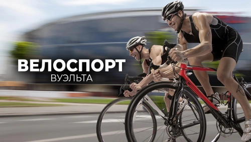 Велоспорт. Вуельта