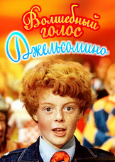 Волшебный голос Джельсомино