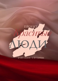 Проект «Красивые люди»