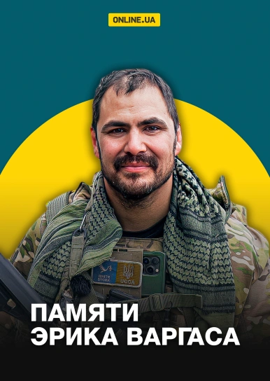 Памяти Эрика Варгаса