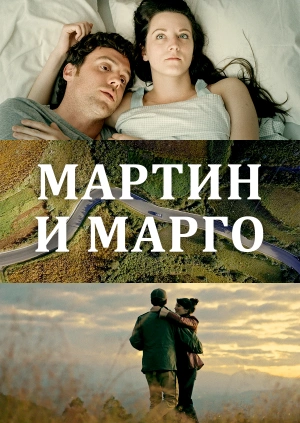 Мартин и Марго