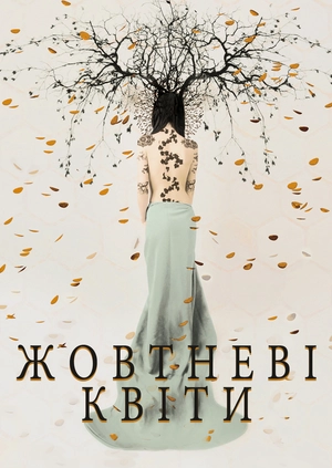 Жовтневі квіти
