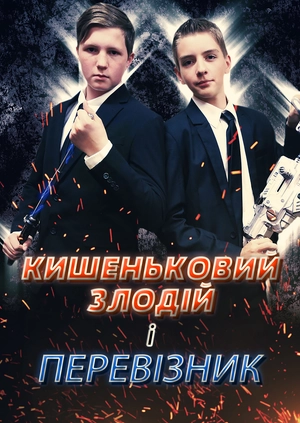 Кишеньковий злодій і перевізник