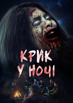 Крик у ночі