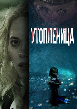 Утопленница