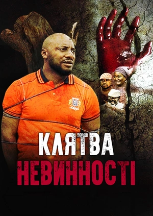 Клятва невинності
