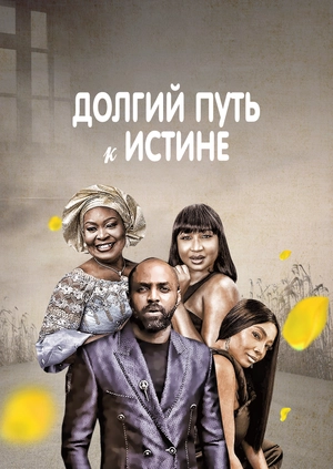 Долгий путь к истине