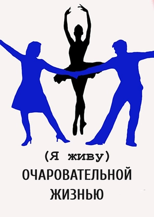 (Я живу) очаровательной жизнью