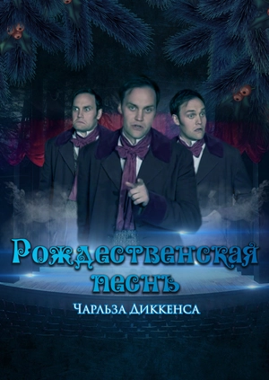 Рождественская песнь. Чарльз Диккенс