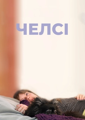 Челсі