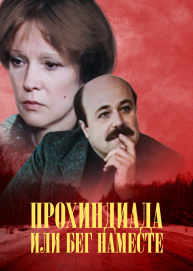 Прохиндиада, или Бег на месте