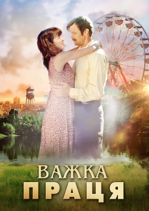 Важка праця