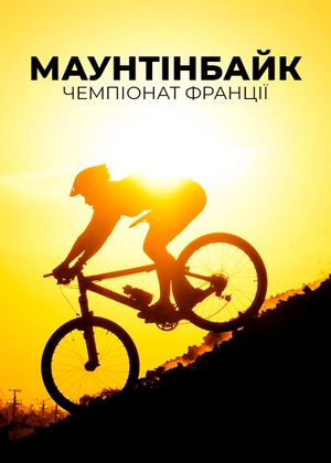 Маунтенбайк. Чемпіонат Франції