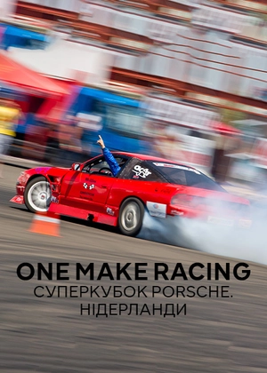 One Make Racing. Суперкубок Porsche. Нідерланди