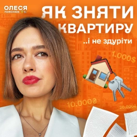 Ріелтори - зло? Що робити з хаосом на ринку оренди і як зняти квартиру і не здуріти? / Олеся пояснює