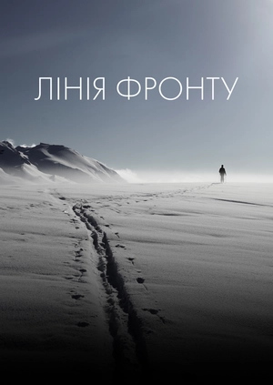 Лінія фронту
