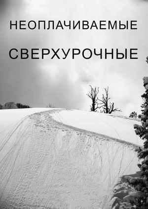 Неоплачиваемые сверхурочные