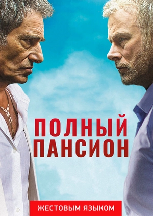 Полный пансион (жестовым языком)