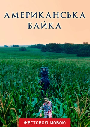 Американская басня (жестовым языком)
