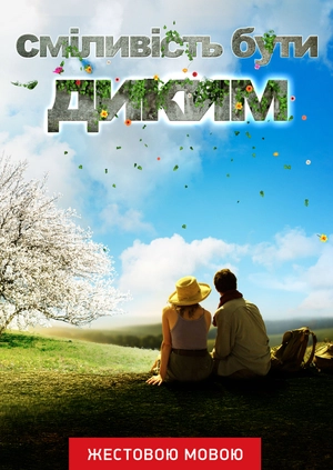 Смелость быть диким (жестовым языком)