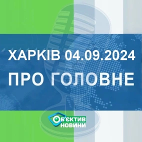 Харків уголос 4.09.2024р.| МГ«Об’єктив»