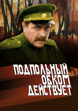 Подпольный обком действует