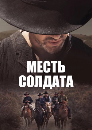 Месть солдата