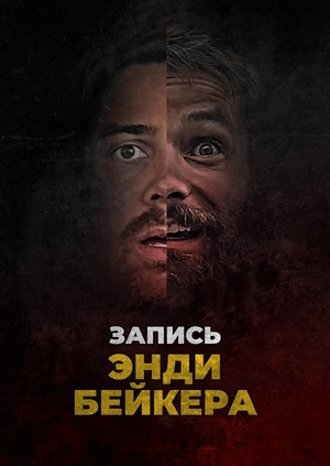 Запись Энди Бейкера