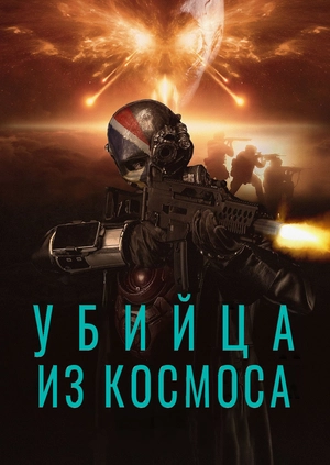 Убийца из космоса