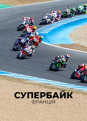 Супербайк. Чемпіонат світу. Франція