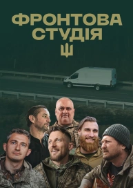 Фронтова студія