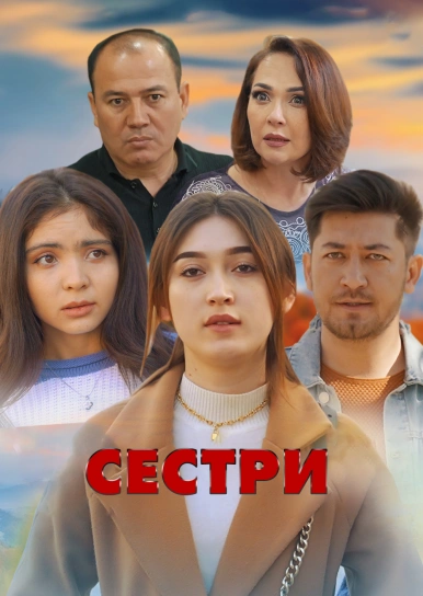 Сестри