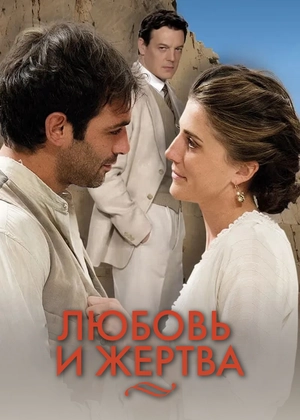 Любовь и жертва