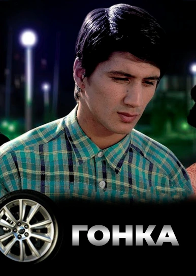 Гонка