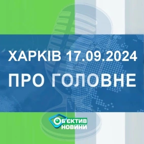 Харків уголос 17.09.2024р.| МГ«Об’єктив»