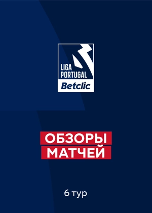 Чемпионат Португалии. 6-й тур. Обзоры матчей