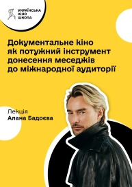 Документальне кіно як потужний інструмент донесення меседжів до міжнародної аудиторії