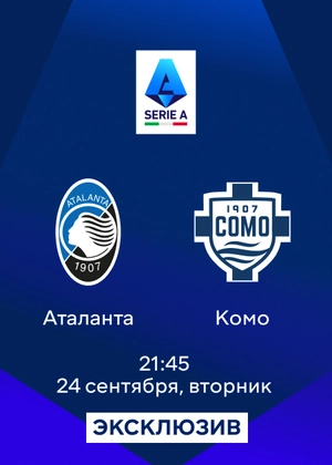 Аталанта — Комо