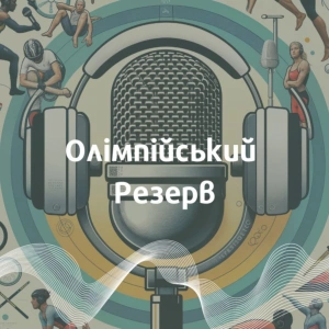 Олімпійський резерв