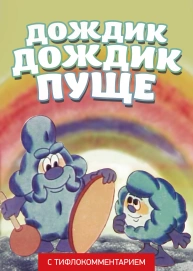 Дождик, дождик, пуще! (версия с тифлокомментарием)