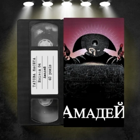 «Амадей» (Amadeus): 40 років