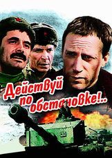 Действуй по обстановке