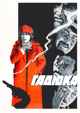 Гадюка