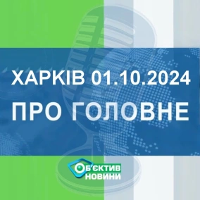 Харків уголос 1.10.2024р.| МГ«Об’єктив»