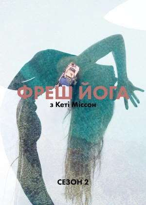 Фреш йога з Кеті Міссон