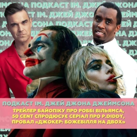 Трейлер байопіку про Роббі Вільямса, 50 Cent спродюсує серіал про P.Diddy, провал другого «Джокера»