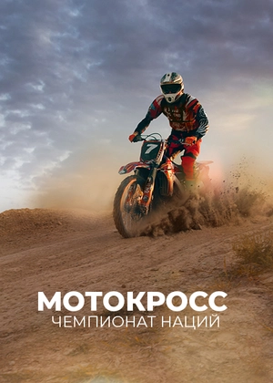 Мотокросс. Чемпионат Наций