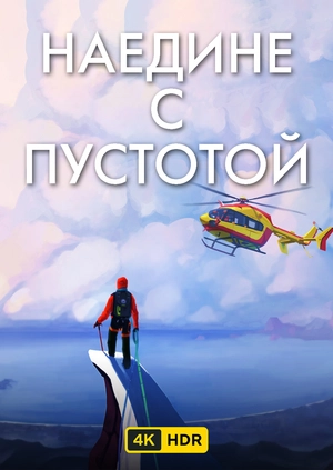 Наедине с пустотой UHD HDR