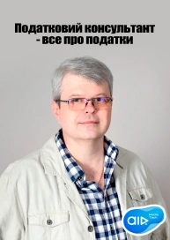 Податковий консультант - все про податки